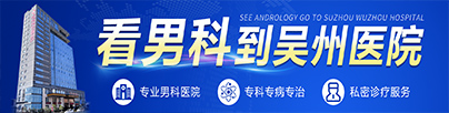 苏州吴州中西医结合男科医院:红光治疗